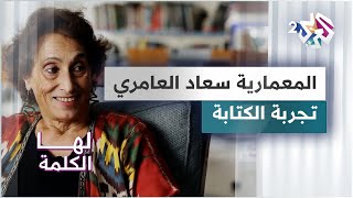 المعمارية والكاتبة الفلسطينية سعاد العامري.. تجربتها مع الكتابة ومؤلفاتها