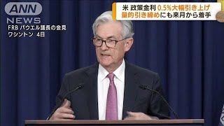 【速報】米FRB政策金利を0.5％の大幅引き上げ　利上げペース加速へ(2022年5月5日)