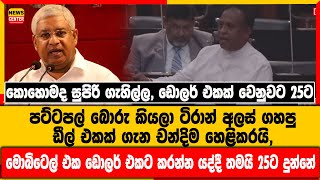 කොහොමද සුපිරි ගැහිල්ල, ඩොලර් එකක් වෙනුවට 25ට,  ටිරාන් අලස් ගහපු ඩීල් එකක් ගැන චන්දිම හෙළිකරයි