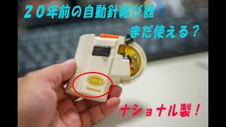 ２０年前まで使っていた自動針結び器。National BH-710