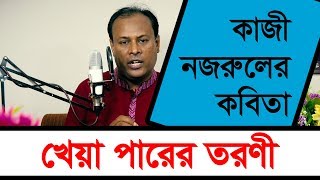 Najrul Poem - Kheya Parer Toroni || নজরুল কবিতা - খেয়া পারের তরণী