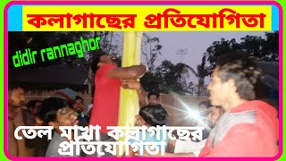 সরস্বতী পূজার প্রতিযোগিতায় 500 জন প্রতিযোগীকে  হাড়িয়ে তেলমাখা কলা গাছে থাকা দেশি মুরগী জিতল কিভাবে।।