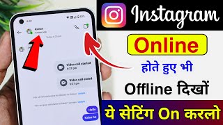 instagram par online hote hue bhi offline kaise dikhe || instagram par online show na ho online hide