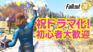 【Fallout76 ライブ実況】フォールアウトドラマ観た―？初心者＆質問歓迎！