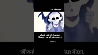 জীবনটা খুবই ছোটো, তাই যতক্ষণ বেঁচে আছি উপভোগ করে নেওয়াটাই ভালো 🥺🥺🥺