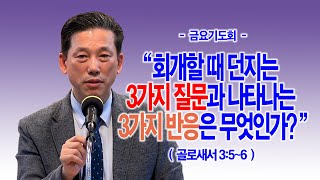 [금요기도회] 회개할 때 던지는 3가지 질문과 나타나는 3가지 반응은 무엇인가?(골3:5~6)_동탄명성교회 정보배목사