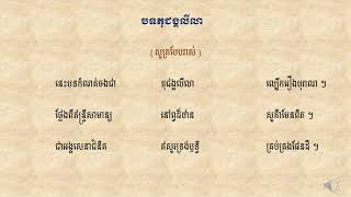 បទភុជង្គលីលា-សូត្របែបរាស់ -Bot phujung Lilia [ Share Education ]