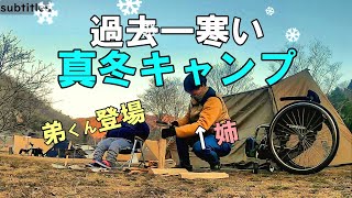 過去一寒い、真冬キャンプに弟くんと行った【知明湖キャンプ場】車椅子キャンプ/徒歩キャンプ女子/ふたりキャンプ/姉弟キャンプ/wheelchair camp