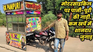 सबसे सस्ती मोटरसाइकिल पर पानी–पूरी की गाड़ी Pani Puri Ki Gadi Ka Motarcycle Jugad