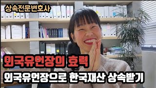 미국, 호주,캐나다 외국에서 작성한 유언장으로 한국재산 상속받기? 상속등기, 예금찾기