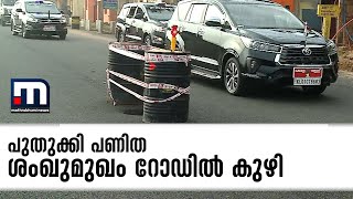 Shangumugham Road| പുതുക്കി പണിത ശംഖുമുഖം റോഡിൽ കുഴി; കുഴി രൂപപ്പെട്ടത് ഉദ്ഘാടനത്തിനു പിന്നാലെ