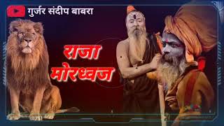 Do Sadhu Ek Sher Mein Bangad Bhi Chale Aaye l Haryanvi Superhit Ragni l राजा मोरध्वज हिट रागनी