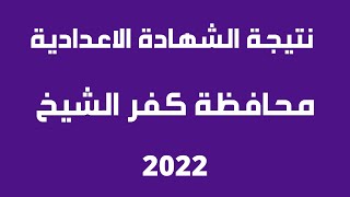نتيجة الشهادة الإعدادية 2022 محافظة كفر الشيخ