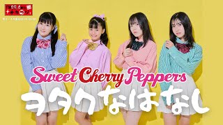 Sweet Cherry Pepper’s　のヲタクなはなし　2024/12/23