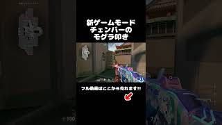 【モグラ叩き】新ゲームモード「チェンバーのモグラ叩き」【VALORANT/ヴァロラント】  #valorant  #shorts #切り抜き