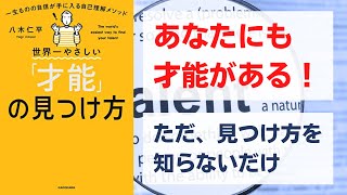 世界一やさしい「才能」の見つけ方　一生ものの自信が手に入る自己理解メソッド