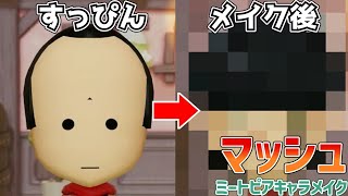 マッシュ・バーンデッド(マッシュル-MASHLE-)をミートピアのキャラメイクで作ってみました！【小6女子のゆっくり実況】