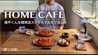 【繋ぐ日常】OKUDAIRA BASEさんを自宅に招いておもてなし　喫茶店スタイル　HOME CAFE