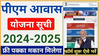 प्रधानमंत्री आवास योजना सूची 2024-2025 / PM AWAS YOJANA LATEST LIST 2024-2025 / फ्री आवास फॉर्म भरे