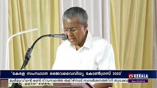 നാടിന്റെ ജീവനാഡിയായ ജൈവ വൈവിധ്യ സംരക്ഷണത്തിൽ ജനകീയ യത്നം വേണമെന്ന് മുഖ്യമന്ത്രി പിണറായി വിജയൻ