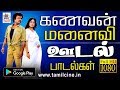 கணவன் மனைவி இடையே ஏற்படும் சிறு ஊடல் நாம் ரசிக்கும் சிறந்த பாடலாக வெளிவந்துள்ளது melody songs