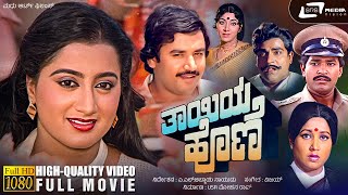 Thayiya Hone | ತಾಯಿಯ ಹೊಣೆ | Kannada HD Movie | Ashok | Sumalatha | Charanraj | Family Drama