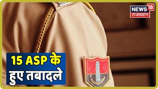 Jaipur News: पुलिस मुख्यालय में बड़ा फेरबदल, 15 ASP के हुए तबादले