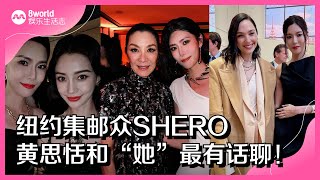 8视界娱乐生活志｜纽约集邮众SHERO　黄思恬和“她”最有话聊！