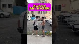 被人抓頭發，教妳三種方法破解#kungfu #防身術 #安全 #shorts