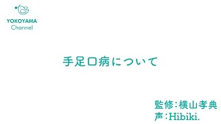 よこやま内科小児科クリニック　#手足口病 について