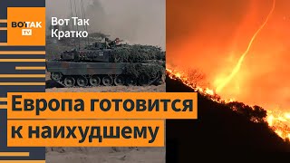 ⚡❗Германия и Норвегия начали подготовку к войне. Огненное торнадо в Калифорнии / Вот Так. Кратко