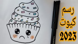 رسم كاب كيك كيوت سهل جدا /تعليم الرسم للمبتدئين خطوة بخطوة how to draw a cute cupcake easy