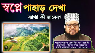 স্বপ্নে পাহাড় দেখা,  ব্যাখ্যা কী জানেন? || Seeing mountains in a dream.