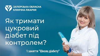 Як тримати цукровий діабет під контролем? - 1 заняття школи діабету