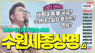 [체클라방] 2020 정시실기후기방송 #08 / 상명대스융, 수원대스과 2일차, 세종대체육, 경북대레저, 영남대체육, 전북대스과, 관동대스레 외