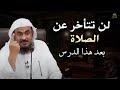 أسرار الصلاة لن تتأخر عن الصلاة بعد هذا الدرس تمنيت ألا ينتهي هذا الدرس للشيخ عبد الرحمن الباهلي