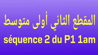 المقطع الثاني أولى متوسط 2ème séquence 1am du projet 1