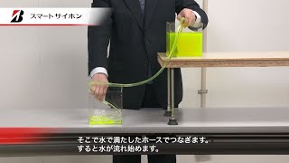 サイホンの原理を取り入れた新しい排水システム「スマートサイホン」