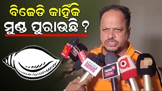 ବିଜେଡି କାହିଁକି ମୁଣ୍ଡ ପୁରାଉଛି ?| Pusyabhisek | Odisha Politics | BJP vs BJD | CM Mohan | News Room|