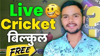 👌Live Cricket बिल्कुल Free |how to watch live cricket free | @The_Positive_Tech