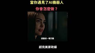 當你遇見了AI機器人，你會怎麼做 #shorts #超完美家政婦  #影評 #分享 #家事 #加壹  #選擇  #film  #ai  #成長   #movie   #電影  #家人 #機器人