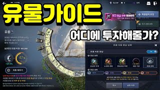 [검은사막M] 유물파편 흑정령 기운에 먹여야될가? 초보자가이드[각인서구매,자동헌납설정,고대유물제단 개념등]