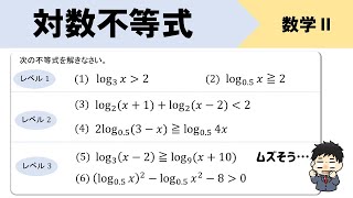 【対数不等式】解き方をレベル別にイチから解説！