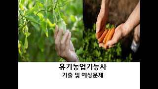 [06편, 마지막편]2023~2024년 최신판 유기농업기능사 필기시험 기출 및 예상문제