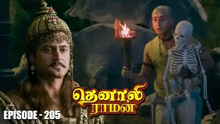 Tenali Raman Episode No 205 | தெனாலி ராமன் | Tenali Raman Tamil | Contiloe Studios Tamil |