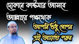 দোকানে কাস্টমার আসার দোয়া || দোকানে কাস্টমার আসার আয়াত ||দোকানে কাস্টমার আসার আমল