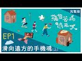 【 換個爸媽過幾天 】「滑向遠方的手機魂」EP1 ｜完整版線上看