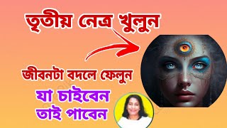 আপনার তৃতীয় নয়ন খুলবেন কী করে?। How to open the Third Eye #holyfirereiki