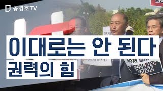 이대로는 안 된다 / 권력의 힘 [공병호TV]