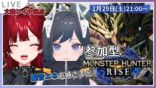 【参加型モンハンライズ】お姉さまと一緒に金冠堀り！第2弾（大森レイヤ視点）【大森レイヤ／新人Vtuber】